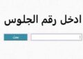 خطوات الاستعلام عن نتيجة الترم الأول لصفوف النقل بالقاهرة لعام 2026