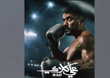 مسلسل الشارع .. طرح البوستر الرسمى لمسلسل علي كلاي