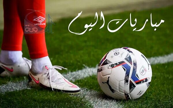 مواعيد مباريات اليوم السبت والقنوات الناقلة