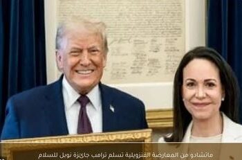 المعارضة الفنزويلية ماتشادو تسلم ترامب جائزة نوبل للسلام