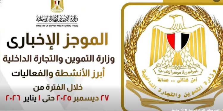 أبرز أنشطة وزارة التموين خلال أسبوع