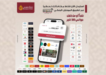 بنك مصر يقدم أفضل تجربة استبدال نقاط في السوق المصرفي المصري من خلال تطبيق الموبايل البنكي