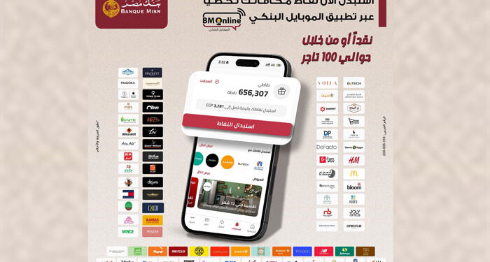 بنك مصر يقدم أفضل تجربة استبدال نقاط في السوق المصرفي المصري من خلال تطبيق الموبايل البنكي