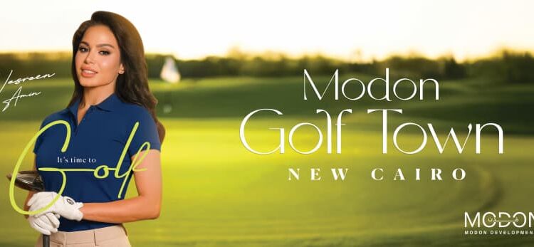 مدن للتطوير العقاري تطرح وحدات تطل على أول جولف بالتجمع السادس بمشروع Modon Golf Town بالتقسيط حتى 15 سنة