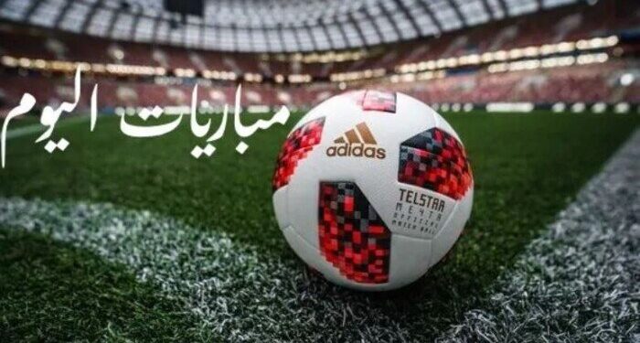مواعيد مباريات اليوم الجمعة 30 يناير 2026