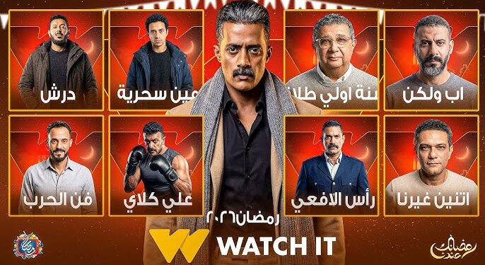 18 مسلسلا على منصة watch it فى رمضان 2026.. تعرف عليها
