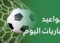 مواعيد مباريات اليوم الأحد والقنوات الناقلة