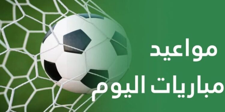 مواعيد مباريات اليوم الأحد والقنوات الناقلة