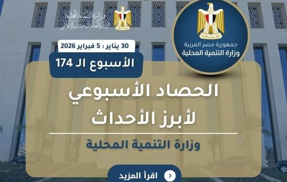 أبرز أنشطة وزارة التنمية المحلية خلال أسبوع