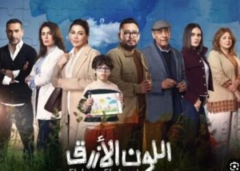 راجع معلوماتك واختار مسلسلك.. مسلسل اللون الأزرق على قناة الحياة وCBC