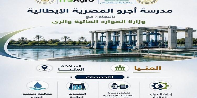 إطلاق 5 مدارس “أجرو المصرية الإيطالية” للتكنولوجيا التطبيقية في تخصصات الموارد المائية والري