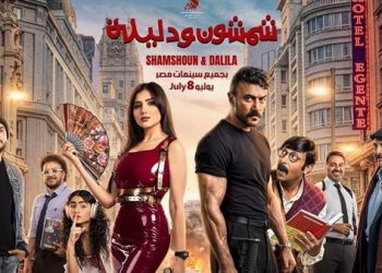أبطال فيلم شمشون ودليلة يحتفلون بعرضه الخاص اليوم تزامناً مع طرحه