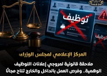 مجلس الوزراء: ملاحقة قانونية لمروجي إعلانات التوظيف الوهمية