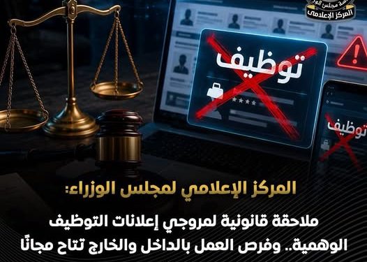 مجلس الوزراء: ملاحقة قانونية لمروجي إعلانات التوظيف الوهمية