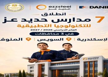 انطلاق مدارس حديد عز للتكنولوجيا التطبيقية العام الدراسي المقبل في محافظات الإسكندرية والسويس والمنوفية