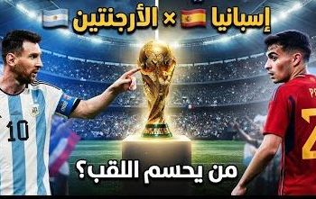 الأرجنتين تطارد إنجاز البرازيل أمام إسبانيا في نهائي كأس العالم 2026