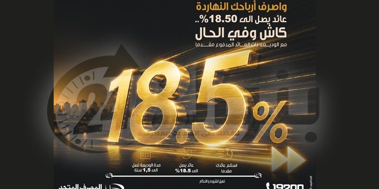 المصرف المتحد يطرح وديعة بعائد مقدم يصل إلى 18.5%