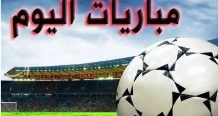 مواعيد مباريات اليوم الجمعة 10-7-2026 والقنوات الناقلة