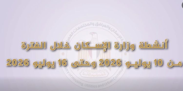 بالفيدوجراف: أنشطة وزارة الإسكان خلال الفترة من 10 يوليو 2026 وحتى 16 يوليو 2026