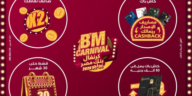 بنك مصر يطلق “كرنفال بنك مصر” خلال شهر يوليو 2026 بعروض مميزةلحاملي بطاقاته الائتمانية