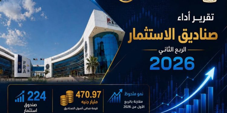 “الرقابة المالية” تصدر تقرير أداء صناديق الاستثمار عن الربع الثاني من عام 2026: نمو 14.7% في صافي الأصول