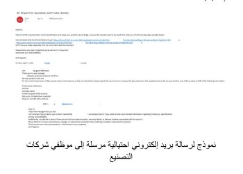 حملة تصيد احتيالي متعددة المراحل تستهدف المؤسسات الصناعية في الشرق الأوسط وآسيا وأوروبا