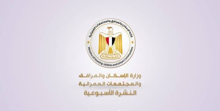 “الإسكان” تُعد تقريرًا عن أهم فعاليات وأنشطة الوزارة خلال أسبوع