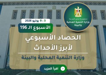 الحصاد الاسبوعي لوزارة. التنمية المحلية والبيئة