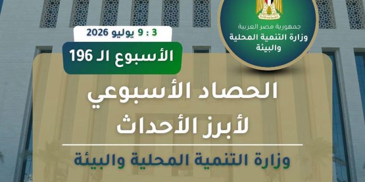 الحصاد الاسبوعي لوزارة. التنمية المحلية والبيئة