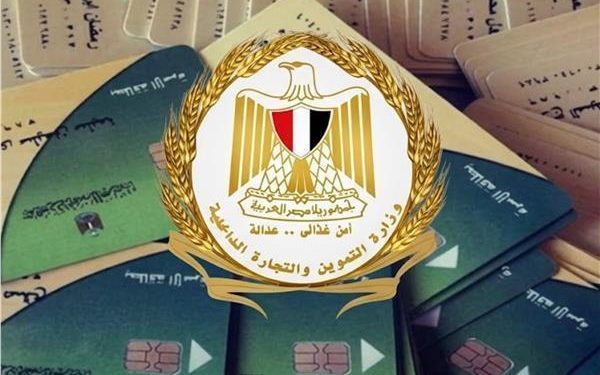 وزارة التموين: استقبال تظلمات 1.5% فقط من حالات البطاقات المتوقفة يؤكد الدقة