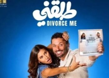 طرح فيلم طلقني 23 يوليو