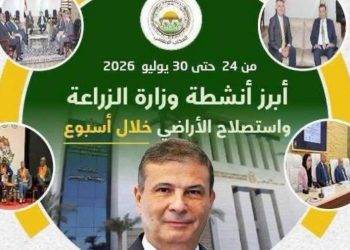 الزراعة تستعرض جهودها في دعم المزارعين وتحقيق الأمن الغذائي خلال الأسبوع الأخير من يوليو الجاري