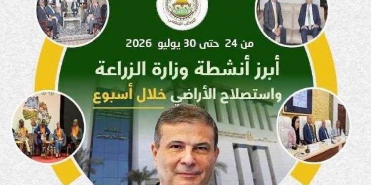 الزراعة تستعرض جهودها في دعم المزارعين وتحقيق الأمن الغذائي خلال الأسبوع الأخير من يوليو الجاري