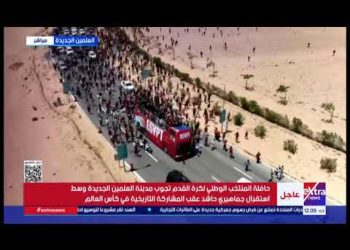 حافلة المنتخب الوطني تجوب شوارع العلمين الجديدة وسط استقبال جماهيري حاشد