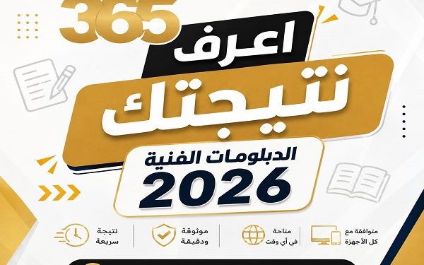 نتيجة الدبلومات الفنية 2026