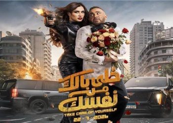 خلى بالك من نفسك.. التفاصيل الكاملة للفيلم قبل طرحه بالسينمات اليوم
