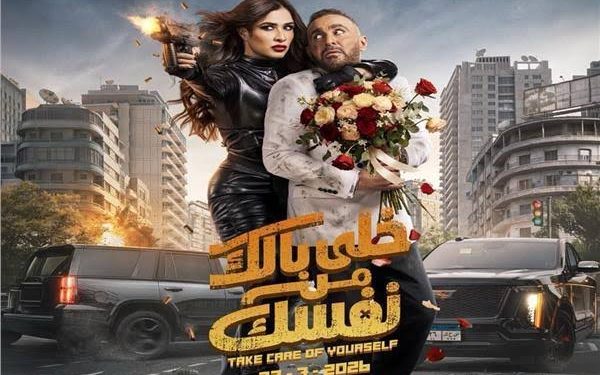 خلى بالك من نفسك.. التفاصيل الكاملة للفيلم قبل طرحه بالسينمات اليوم