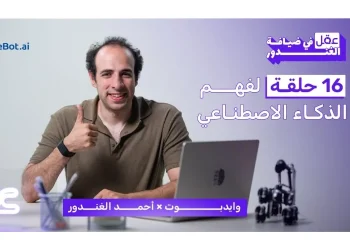«وايدبوت» والدحيح يطلقان «عقل في ضيافة الغندور» لتبسيط مفاهيم الذكاء الاصطناعي للجمهور العربي