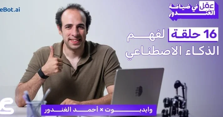 «وايدبوت» والدحيح يطلقان «عقل في ضيافة الغندور» لتبسيط مفاهيم الذكاء الاصطناعي للجمهور العربي