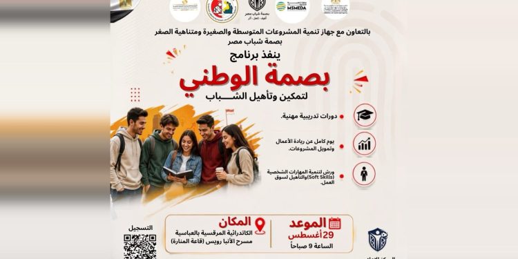 جهاز تنمية المشروعات و”بصمة شباب مصر” ينظمان يومًا تدريبيًا لتعريف الشباب بفرص ريادة الأعمال والخدمات المتاحة بالجهاز