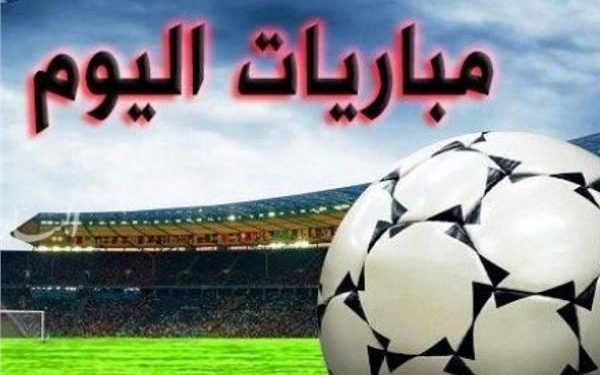 مواعيد مباريات اليوم الثلاثاء والقنوات الناقلة