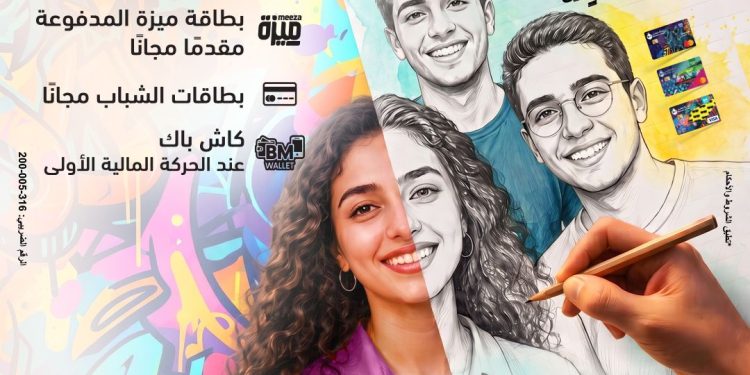 بنك مصر يشارك في فعاليات اليوم العالمي للشباب بعروض مجانية لدعم الشمول المالي