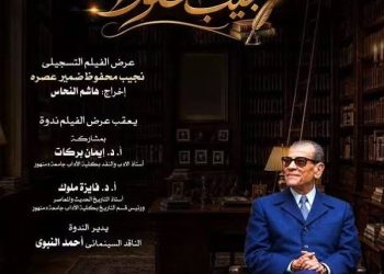 دار الأوبرا تحيى ذكرى نجيب محفوظ بأمسية فيلم وندوة بدمنهور