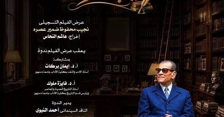 دار الأوبرا تحيى ذكرى نجيب محفوظ بأمسية فيلم وندوة بدمنهور