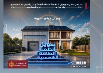 بنك مصر يقدم حلول تمويلية متكاملة لأنظمة الطاقة الشمسية للمنازل والمشروعات