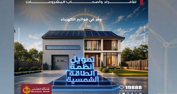 بنك مصر يقدم حلول تمويلية متكاملة لأنظمة الطاقة الشمسية للمنازل والمشروعات