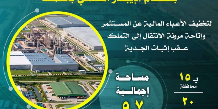 هيئة التنمية الصناعية تطرح 540 قطعة أرض بنظام «الإيجار المنتهي بالتملك» في 15 محافظة