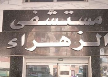 غلق وتشميع مستشفى الزهراء الحديث بكفر الشيخ لمخالفتها معايير التخلص الآمن من النفايات الطبية الخطرة