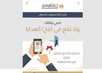 البنك المركزي يحذر: كود OTP مفتاح حسابك.. لا تشاركه مع أي شخص