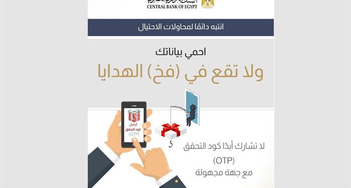 البنك المركزي يحذر: كود OTP مفتاح حسابك.. لا تشاركه مع أي شخص